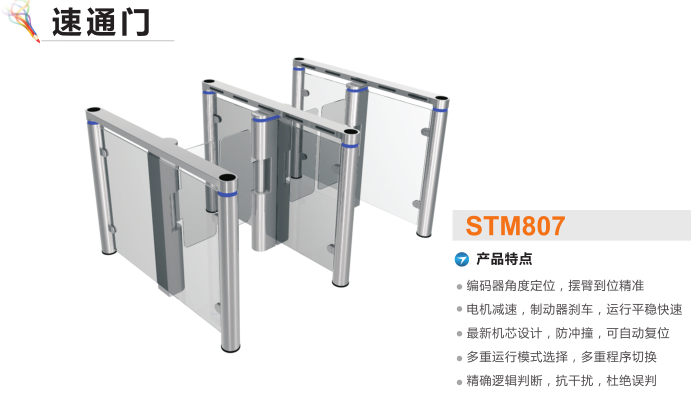 速通門(mén)STM807